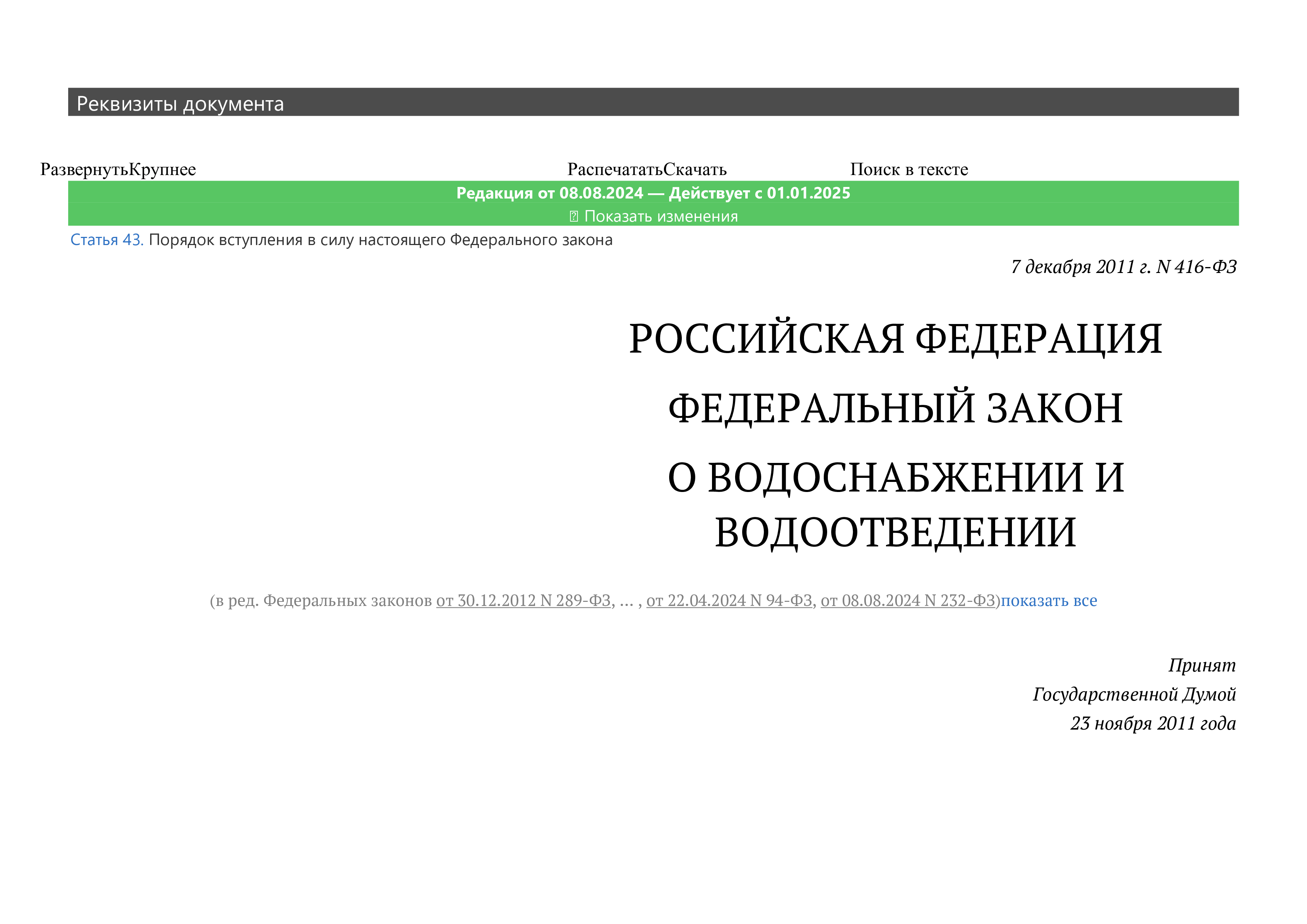 Федеральный закон №416-ФЗ от 07.12.2011